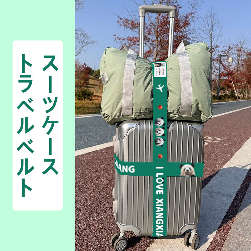 スーツケース　トラベルベルト