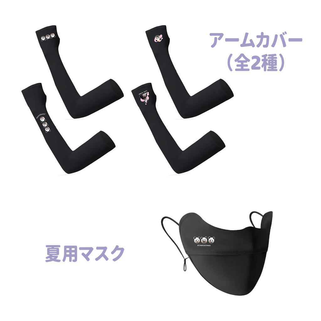 香香 アームカバー＆夏用マスク UV対策