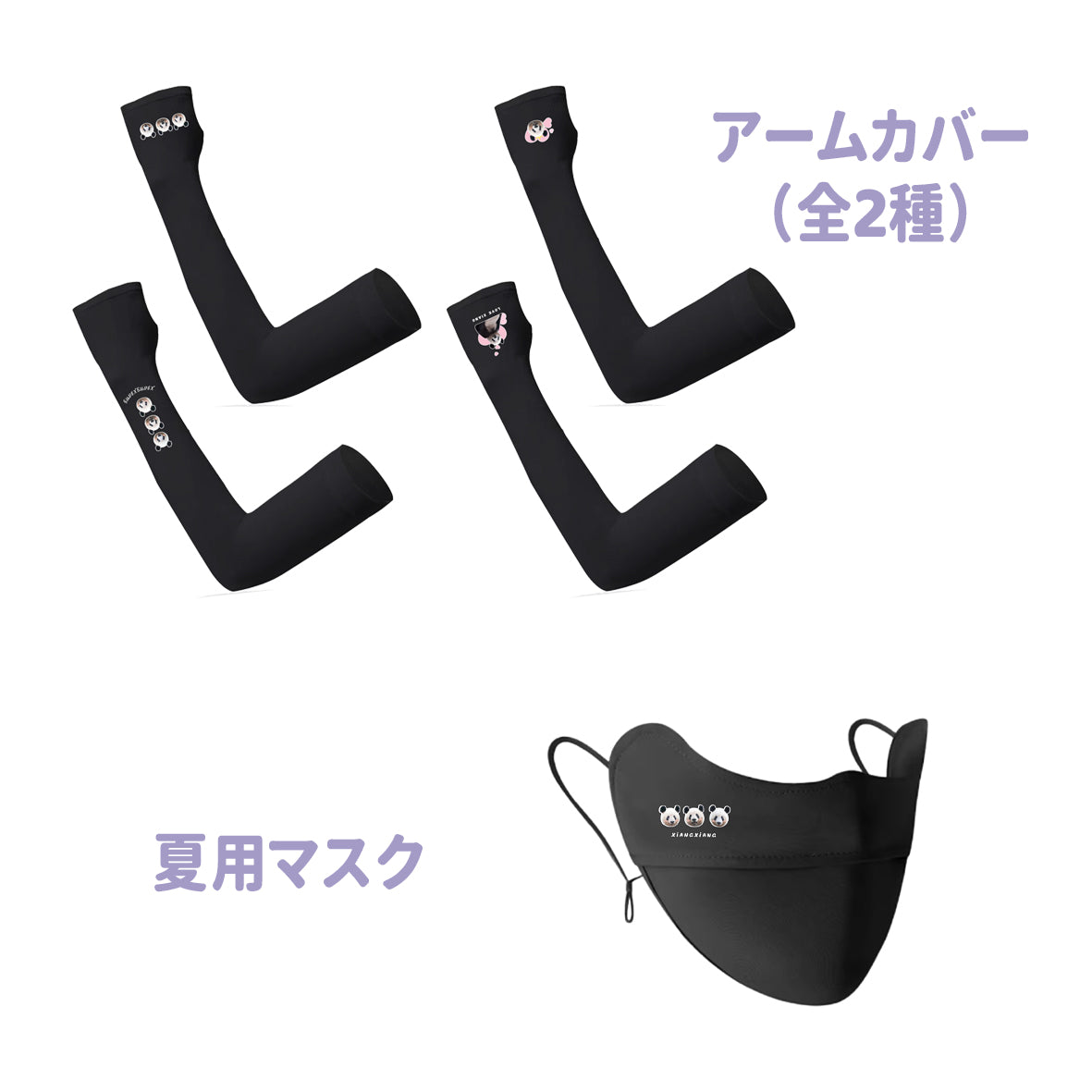 香香 アームカバー＆夏用マスク UV対策