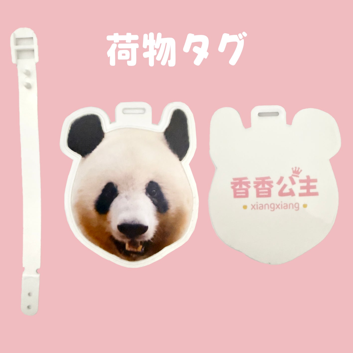 シャンフェス香香公主　荷物タグ